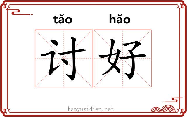 讨好 讨好