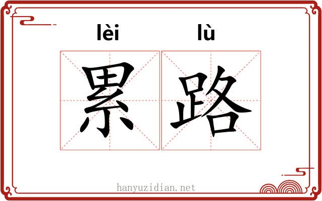 累路 累路