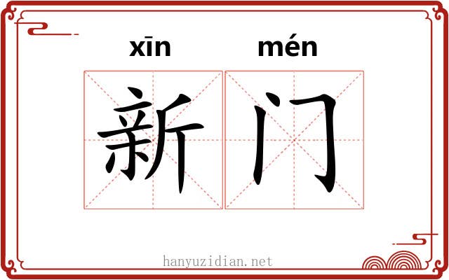 新门 新门