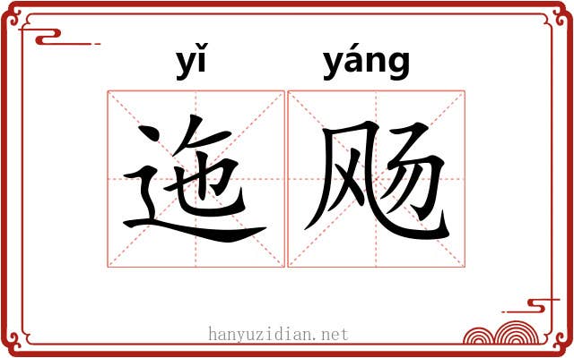 迤飏 迤飏
