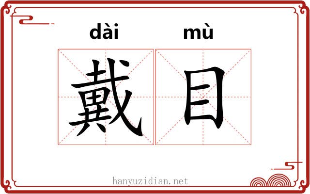 戴目 戴目