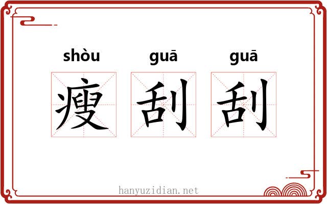 瘦刮刮 瘦刮刮