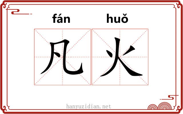凡火 凡火