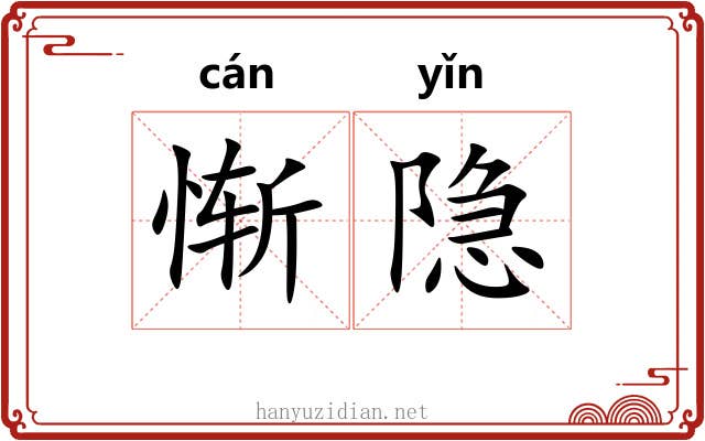 惭隐