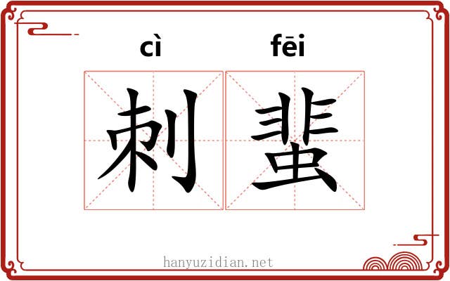 刺蜚