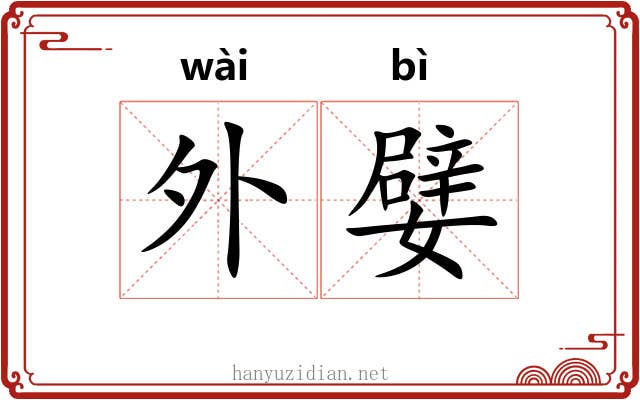 外嬖