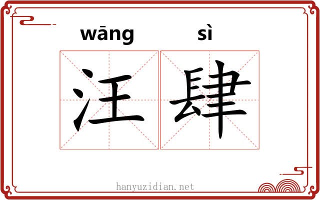 汪肆