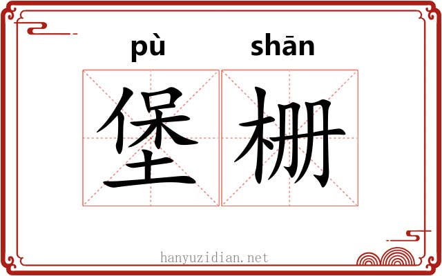 堡栅
