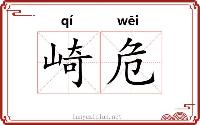 崎危