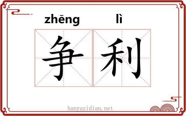 争利