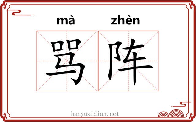 骂阵