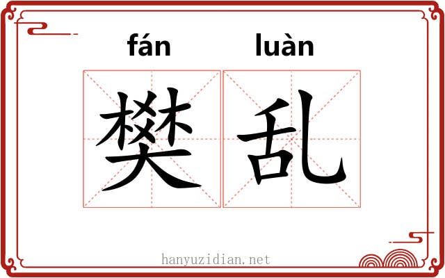 樊乱