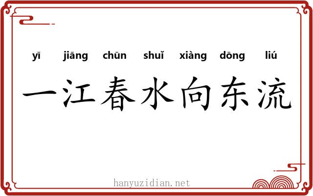 一江春水向东流