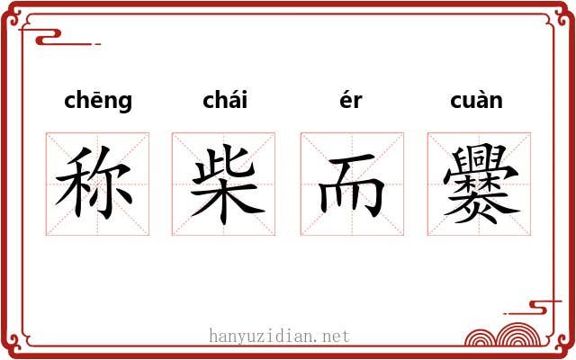 称柴而爨 称柴而爨