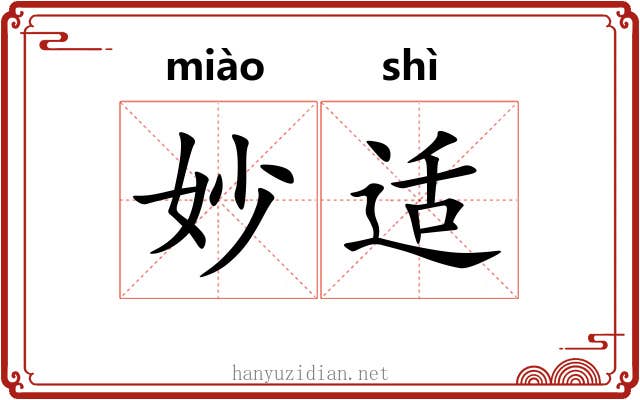 妙适