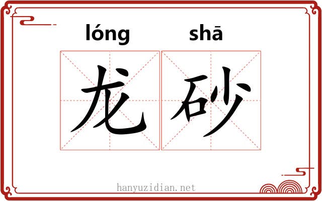 龙砂