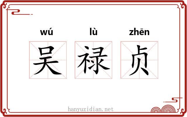 吴禄贞