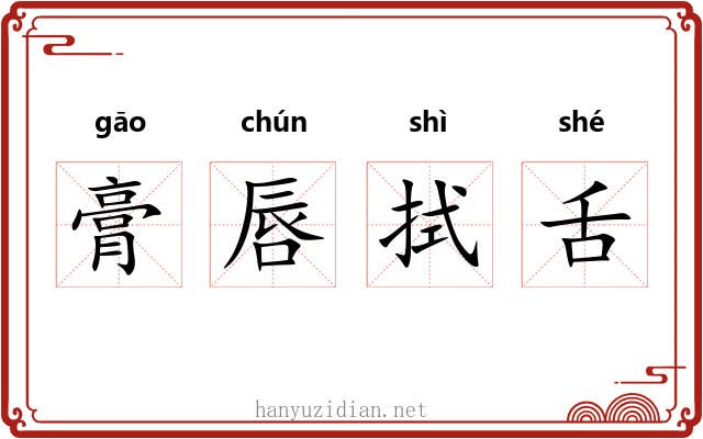 膏唇拭舌 膏唇拭舌