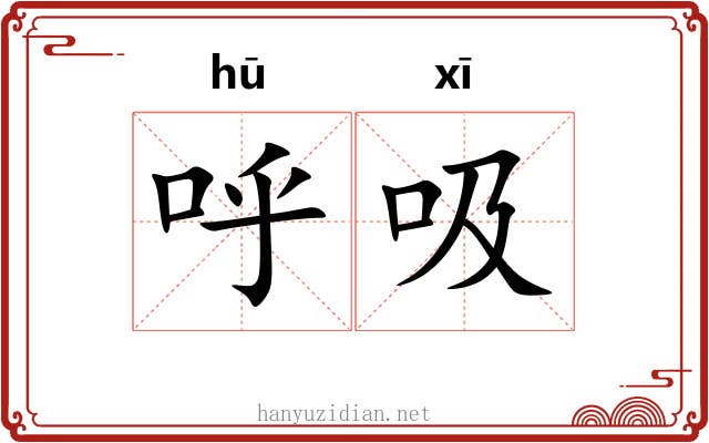 呼吸