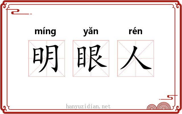 明眼人