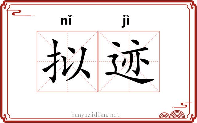 拟迹