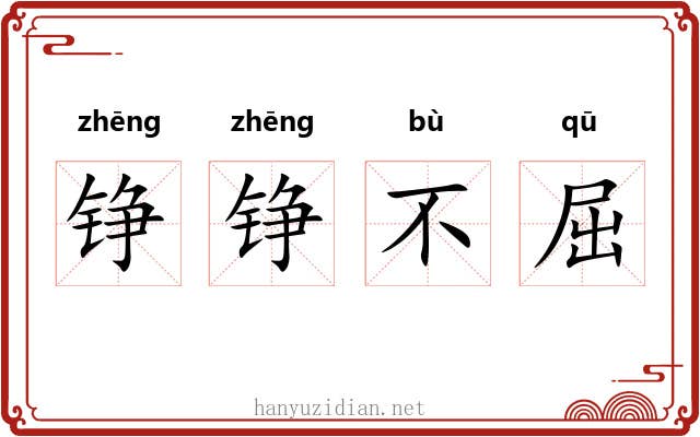 铮铮不屈