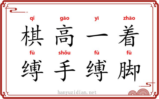 棋高一着,缚手缚脚 棋高一着,缚手缚脚