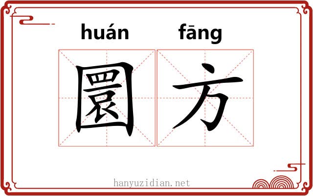 圜方 圜方