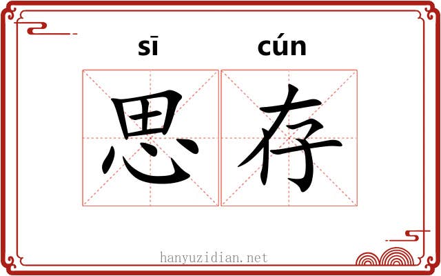 思存