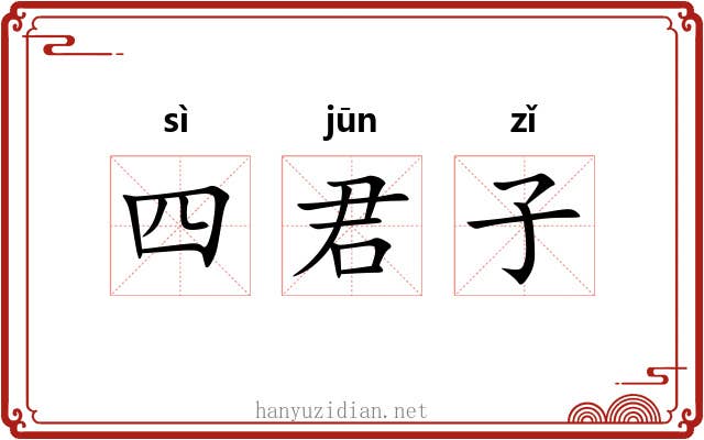 四君子 四君子