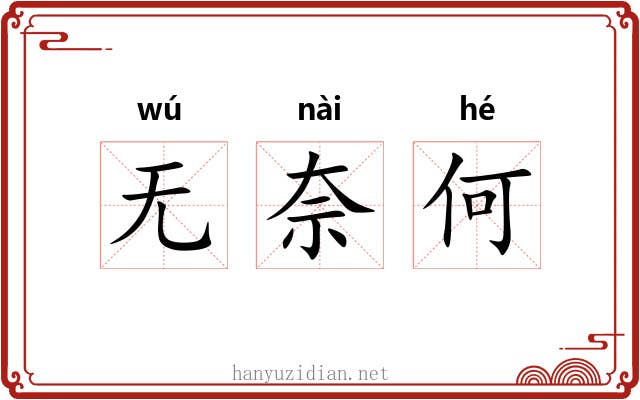 无奈何 无奈何