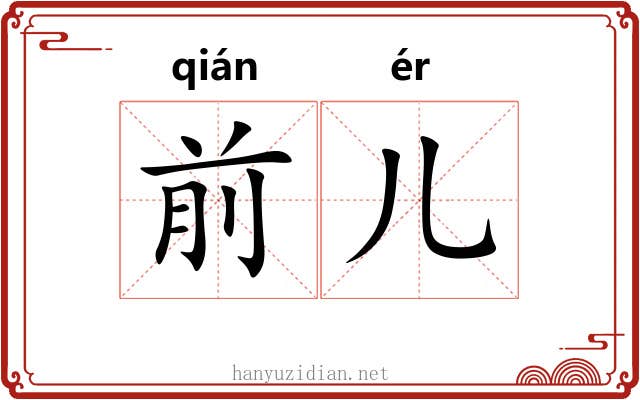 前儿