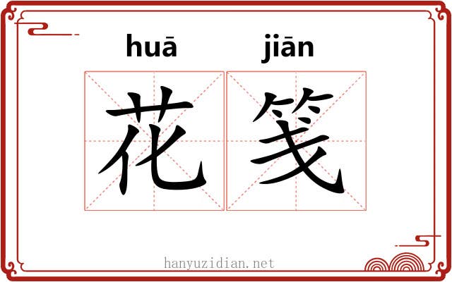 花笺