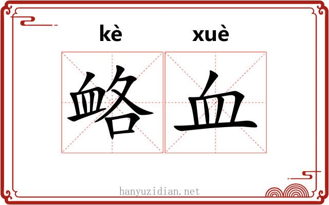 衉血