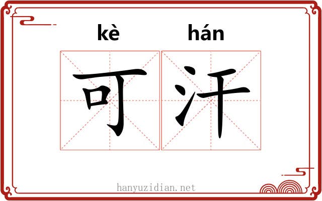 可汗 可汗