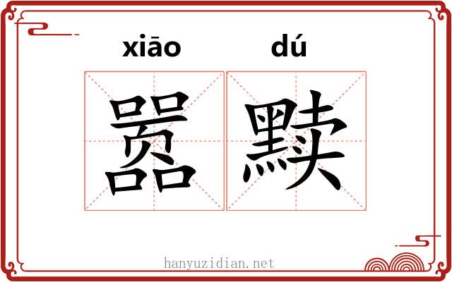 嚣黩