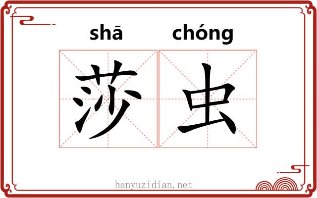 莎虫