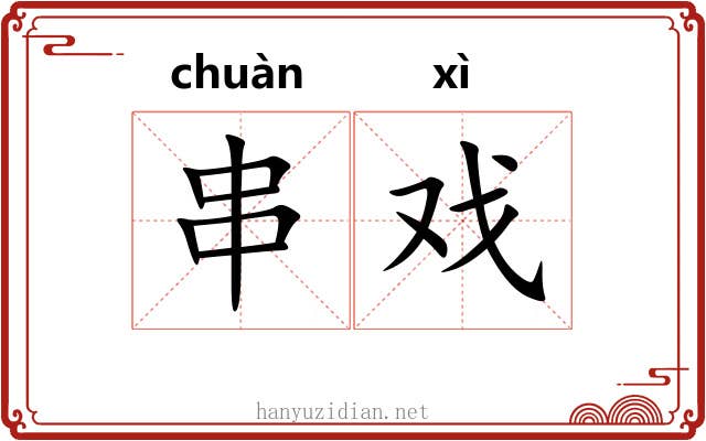 串戏 串戏