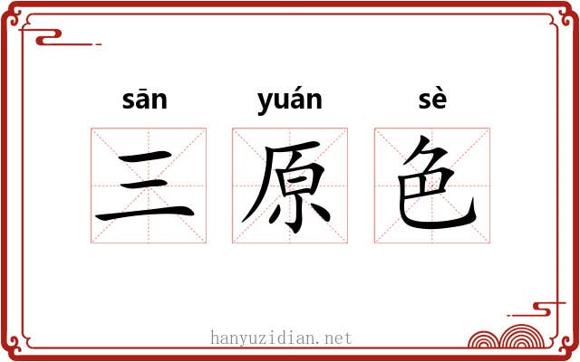 三原色