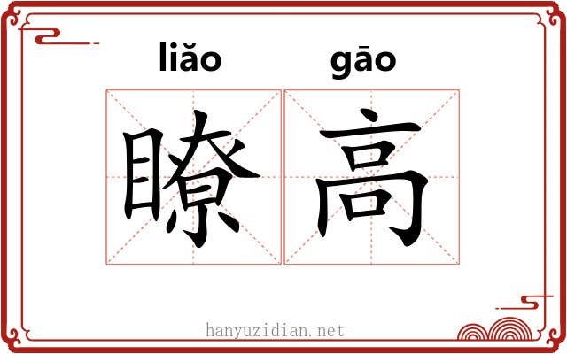 瞭高 瞭高