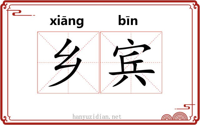 乡宾