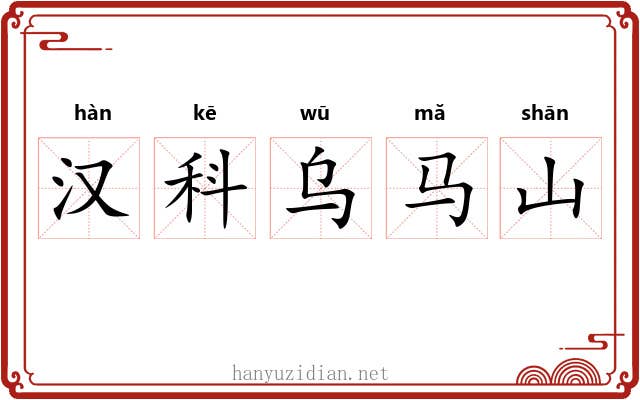 汉科乌马山