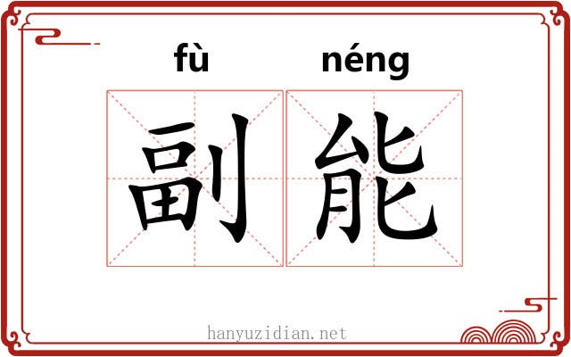 副能 副能