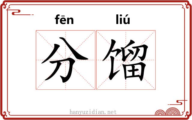分馏 分馏
