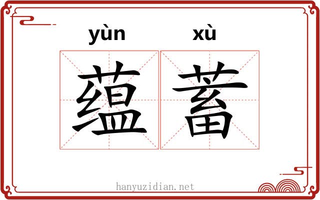 蕴蓄