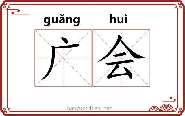 广会 广会