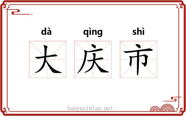大庆市 大庆市