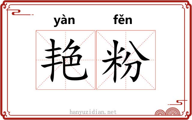 艳粉 艳粉