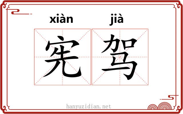 宪驾