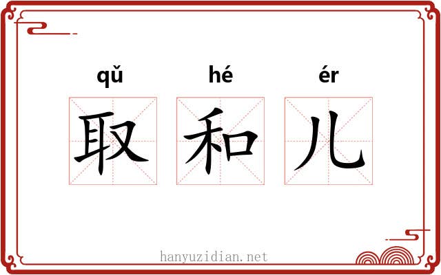 取和儿 取和儿